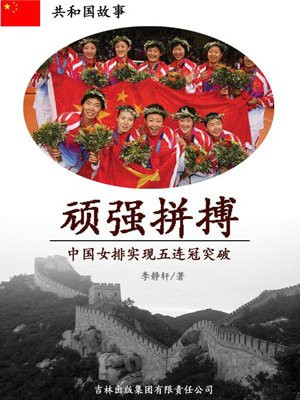 中国女排五连冠简介