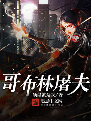 王权与自由巨型哥布林屠夫