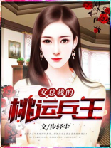 女总裁的桃运兵王百度百科