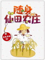 随身仙田农庄TXT免费下载
