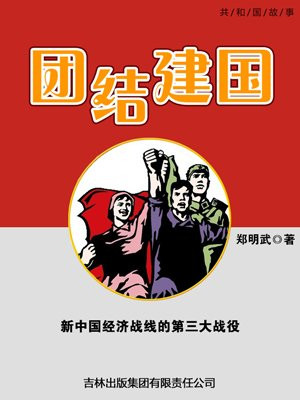 团结建国:新中国经济战线的第三大战役是什么