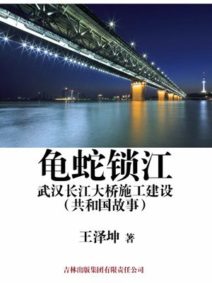 武汉长江大桥蟒蛇
