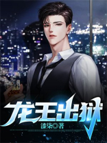 龙王出狱国主是谁