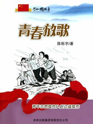 青春放歌:青年志愿垦荒队赴边疆垦荒