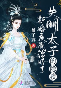 新婚夜,我治好了失明太子的隐疾免费