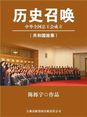 历史召唤:中华全国总工会成立