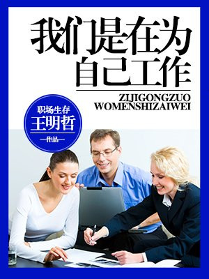 工作是为自己而做