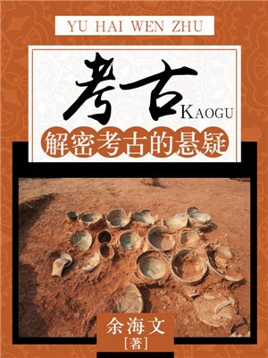 考古揭秘全集
