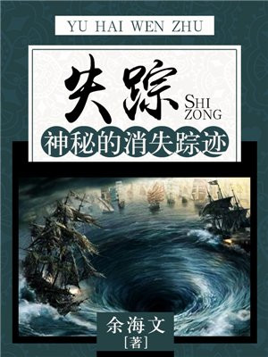 失踪之谜
