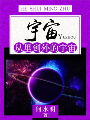 宇宙:从里到外的宇宙叫什么