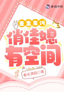 重生年代俏佳媳有空间的小说txt