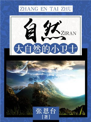 大自然并不自然
