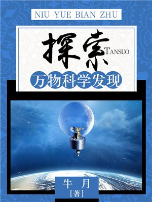 科学是探索发现活动