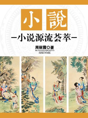 中国小说源流论笔记