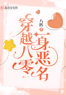穿越八零一身恶名全文免费阅读