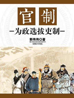官制：为政选拔吏制