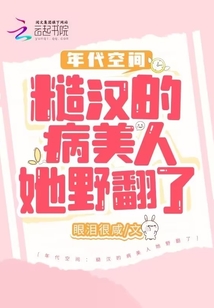 年代空间:糙汉的病美人她野翻了男