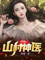 山村神医女婿