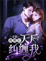 文娱:离婚后,天后纠缠我 天天来卖酒有后续么