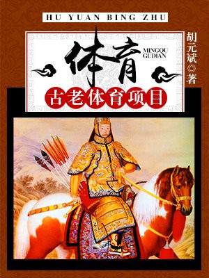 体育:古老体育项目