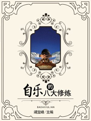 自尊的八大修炼