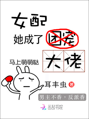 女配她成了大佬全文免费阅读 小说