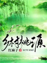 桃源小说