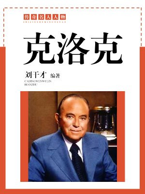 克洛克的故事