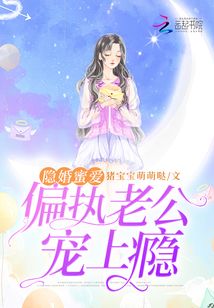 隐婚蜜爱:偏执老公宠上瘾