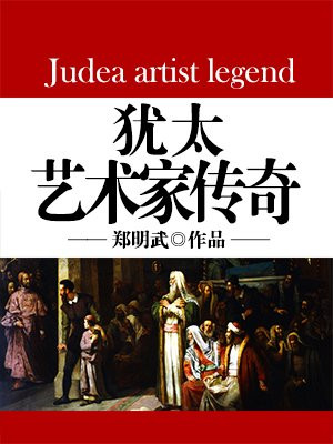 犹太艺术家有哪些人