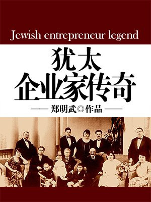 中国犹太企业家