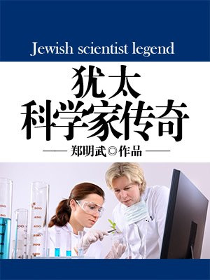 被纳粹杀害的犹太科学家