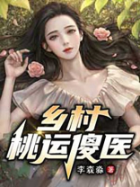 乡村桃运傻医风回