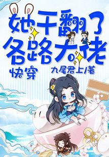 快穿大佬她也翻了