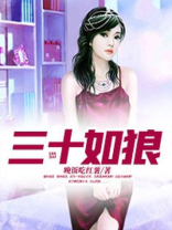三十如狼四十如虎五十吸尘土六十还能
