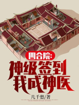 四合院:神级签到,我成神医