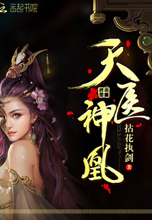 天医神凰免费全文免费阅读