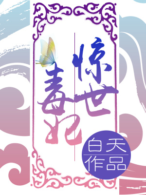 惊世毒妃之轻狂大小姐免费阅读