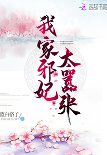 我家邪妃太嚣张 蓝白格子
