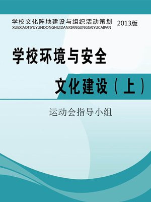 学校环境与安全文化建设（上）