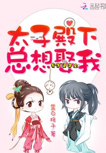 太子殿下总想娶我小说