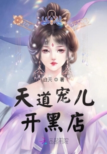 天道宠儿开黑店男主叫什么