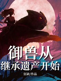 我的御兽全是华夏神话