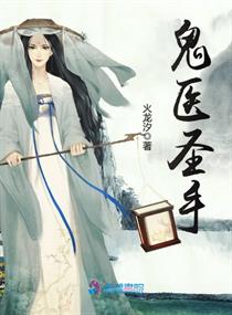 鬼医圣手全文免费阅读