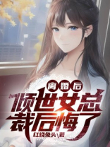 离婚后倾世女总裁后悔了宁辰奏若雪短剧