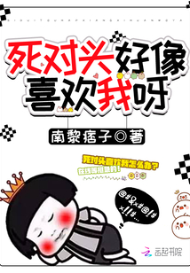 死对头好像喜欢我呀TXT