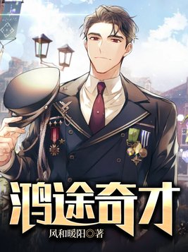 鸿途奇才全文免费阅读