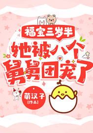 福宝三岁半,她被八个舅舅团宠了好看吗