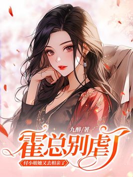 霍总别虐了,付小姐她又去相亲了txt