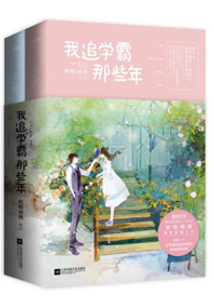 学霸你女朋友掉了简介